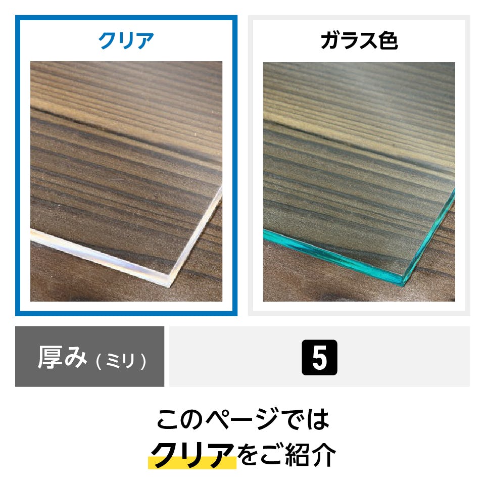 テーブル天板・テーブルマット用 アクリル(クリア) - カラーバリエーションは2種類：①クリア　②ガラス色