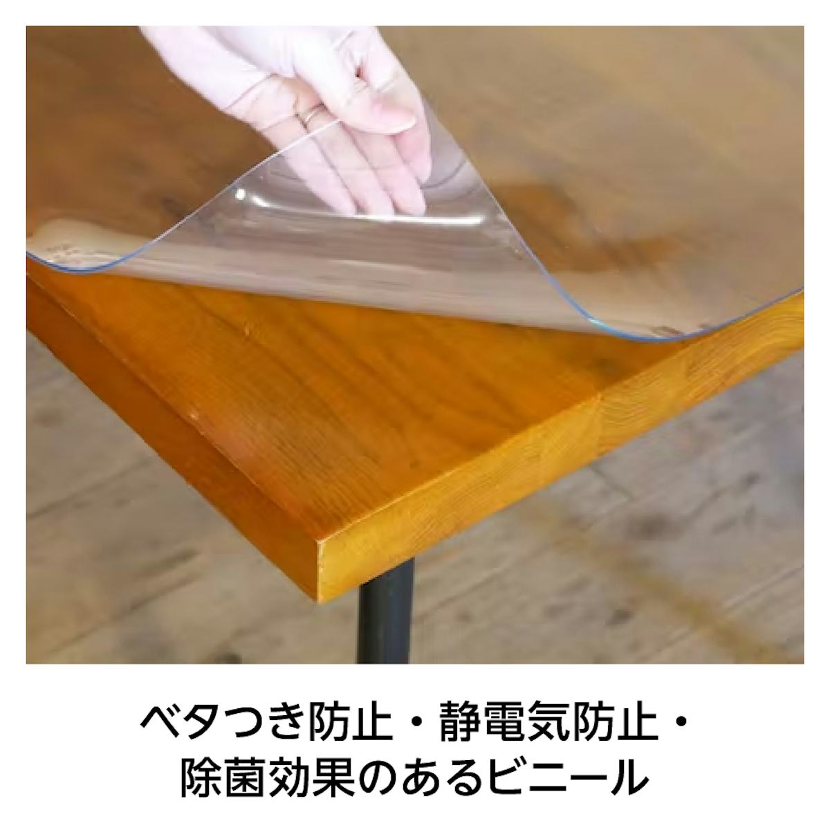 テーブル天板用のビニールマット - 割れないから安全/超軽量だから設置も簡単