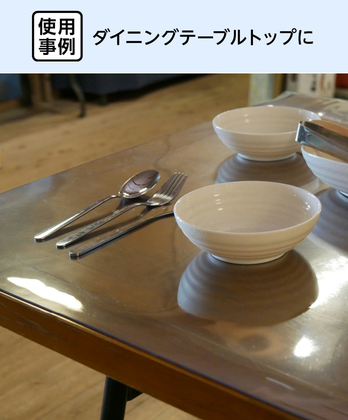 テーブル天板用のビニールマット - 使用事例:ダイニングテーブルトップに②