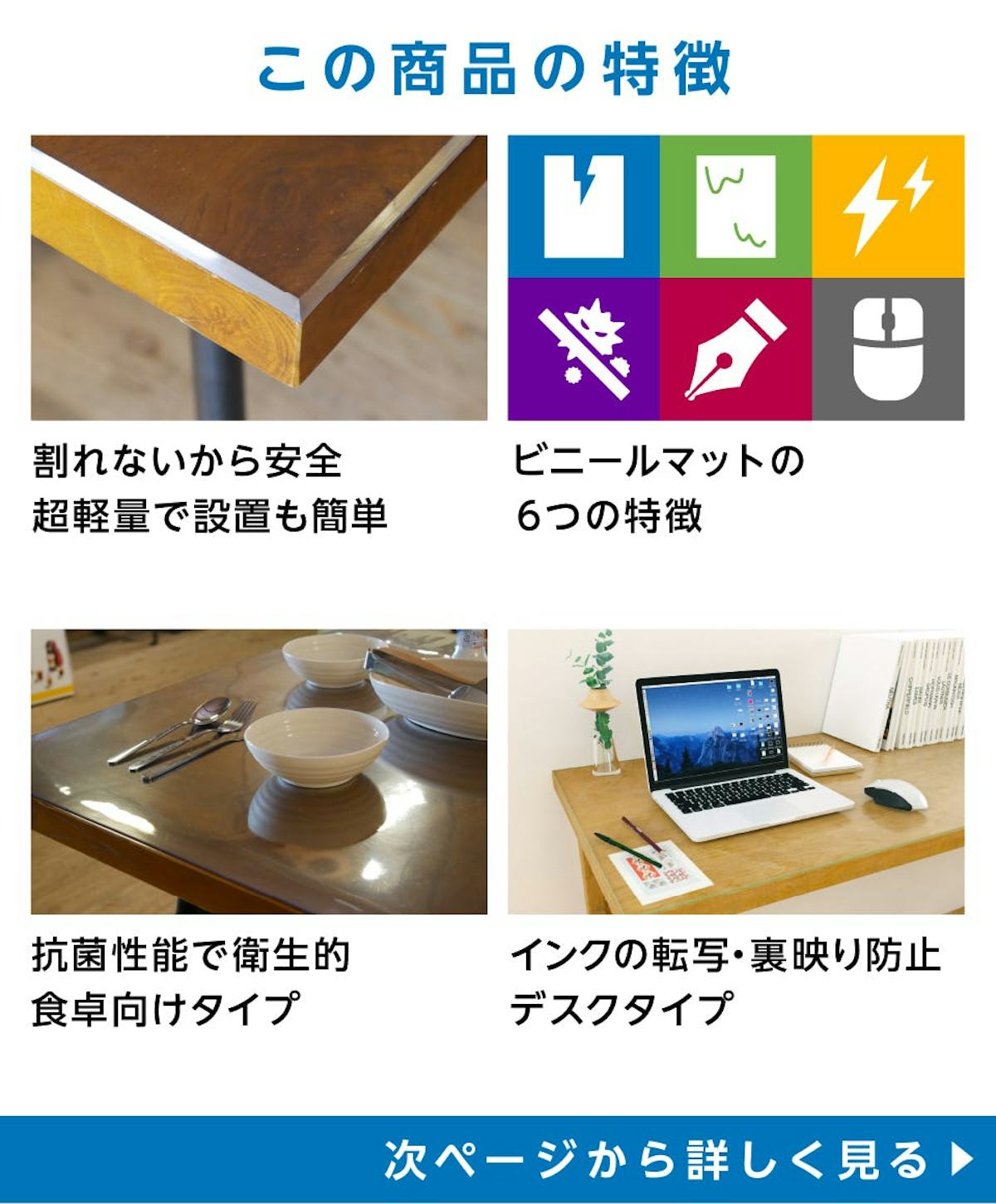 テーブル天板用のビニールマット - 商品特徴:①割れないから安全 ②ビニールマットの6つの特徴 ③抗菌性能で衛生的食卓向けタイプ ④インクの転写・裏写り防止デスクタイプ