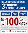 3つの保証付きだから、「テーブル天板用ビニールマット」を安心してネットで買える