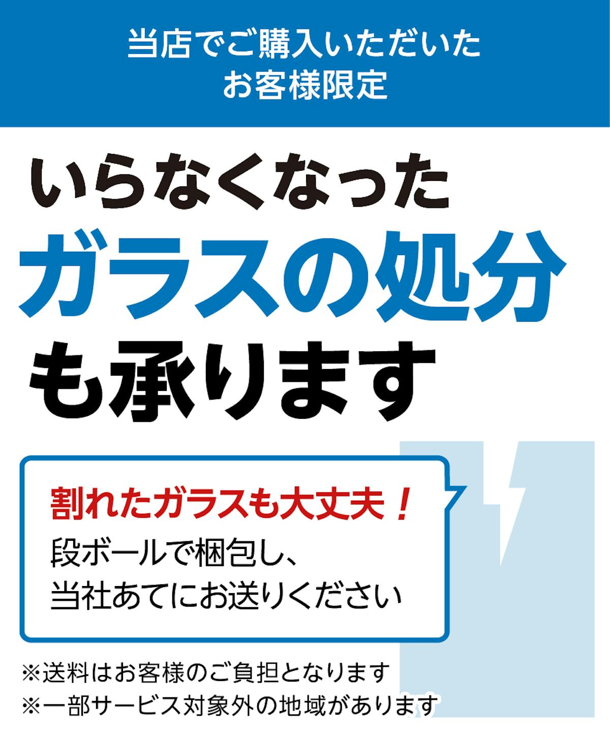 「テーブル天板用ビニールマット」を購入したお客様のガラスの処分も対応可能