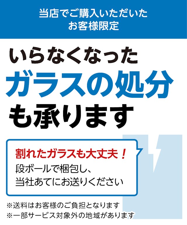 「テーブル天板用ビニールマット」を購入したお客様のガラスの処分も対応可能