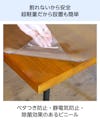 テーブル天板用のビニールマット - 割れないから安全／超軽量だから設置も簡単