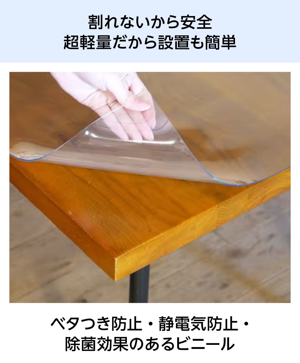 テーブル天板用のビニールマット - 割れないから安全／超軽量だから設置も簡単