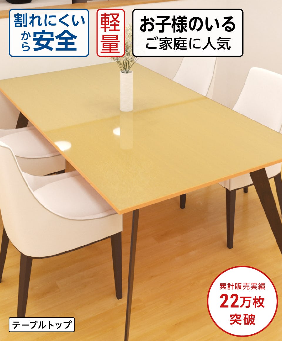 テーブル天板・テーブルマット用 アクリル(ガラス色)／割れにくいから安全／軽量／子供のいる家庭に人気