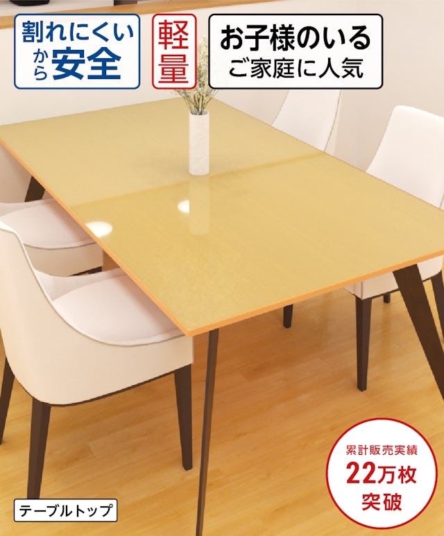 テーブル天板・テーブルマット用 アクリル(ガラス色)／割れにくいから安全／軽量／子供のいる家庭に人気