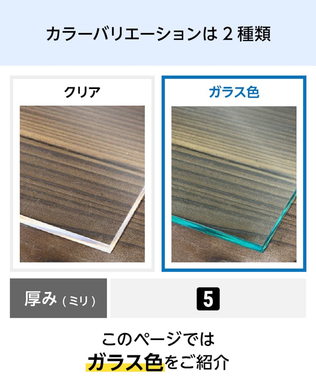 テーブル天板・テーブルマット用 アクリル(ガラス色) - カラーバリエーションは2種類：①ガラス色　②クリア