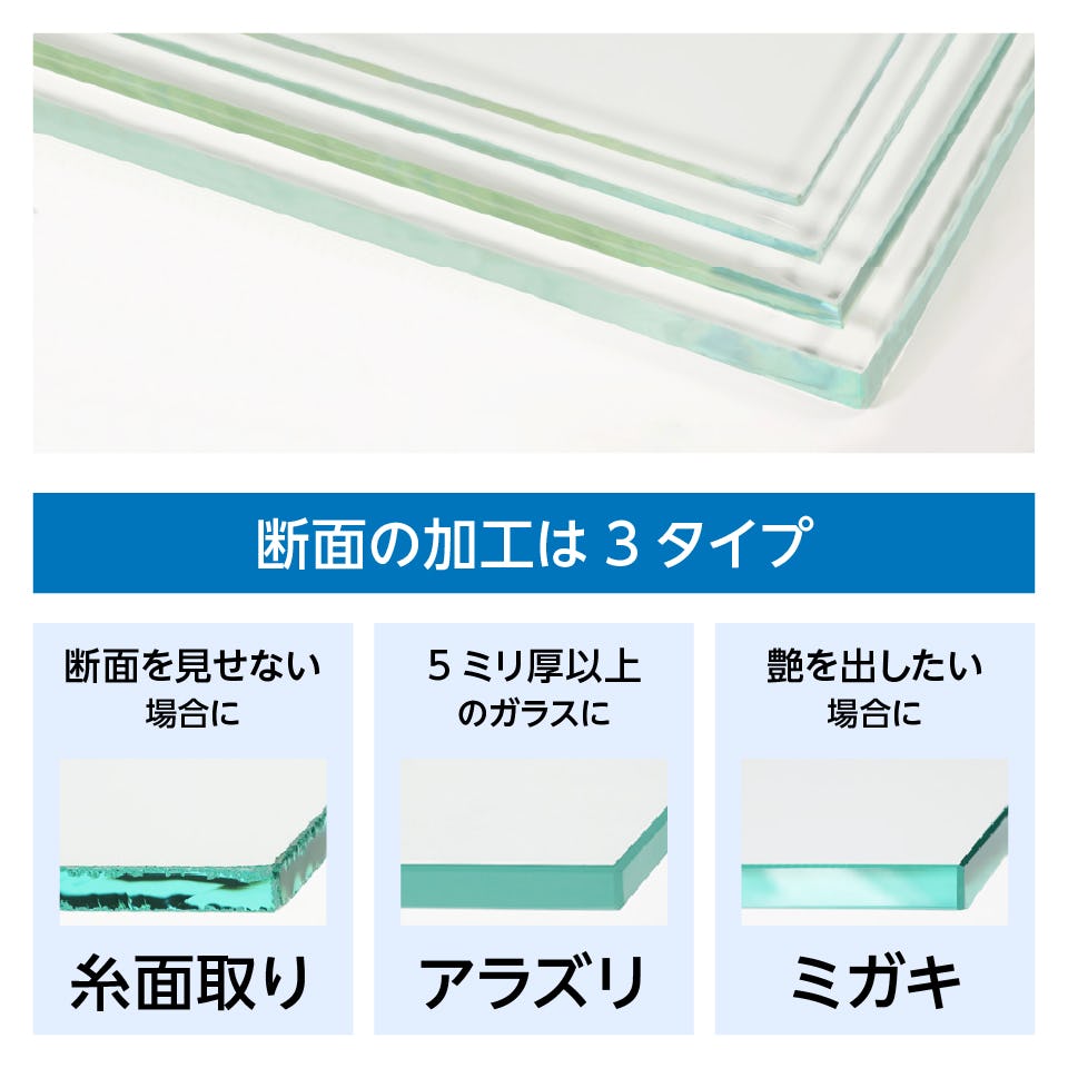 強化ガラス - 断面はガラス特有の高級感ある緑色／断面の加工は3タイプ