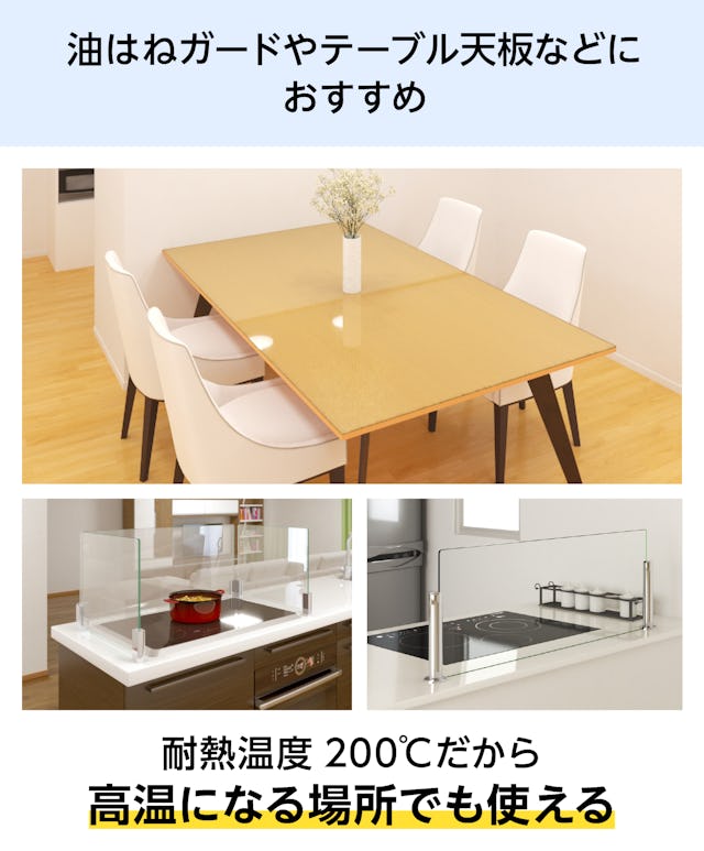 強化ガラス - 油はねガードや鍋敷きなどキッチン用品に／耐熱温度200℃