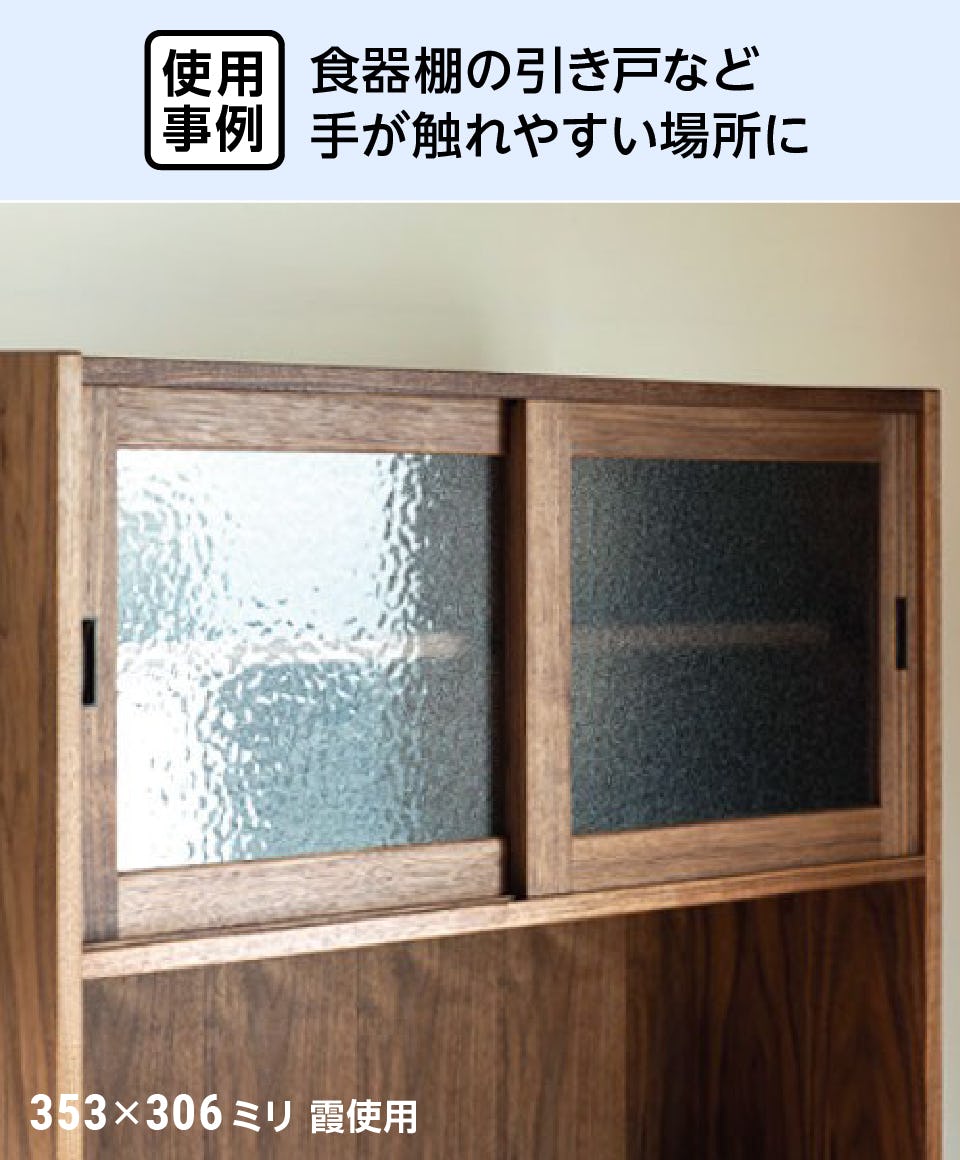 型板ガラス - 使用事例：食器棚の引き戸など手が触れやすい場所に