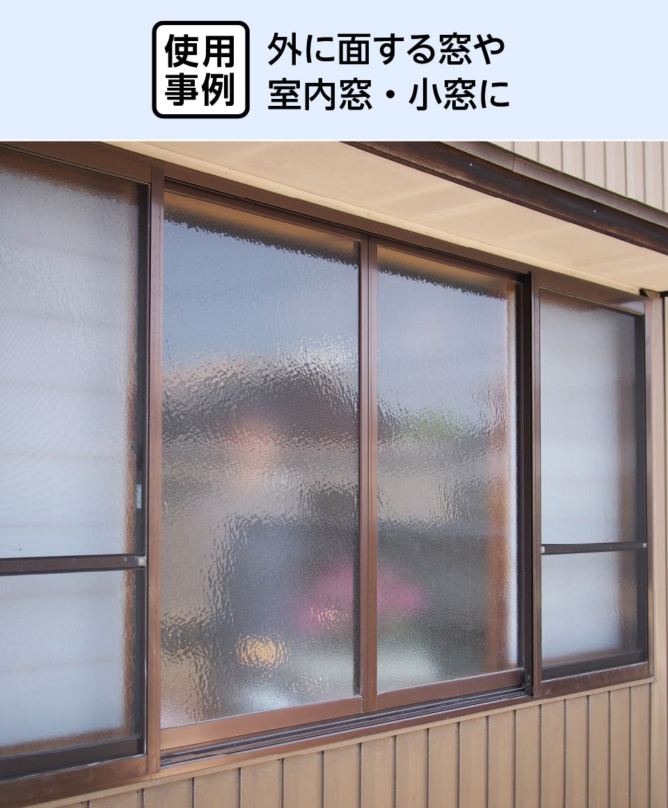 型板ガラス - 使用事例：外に面する窓や室内窓・小窓に