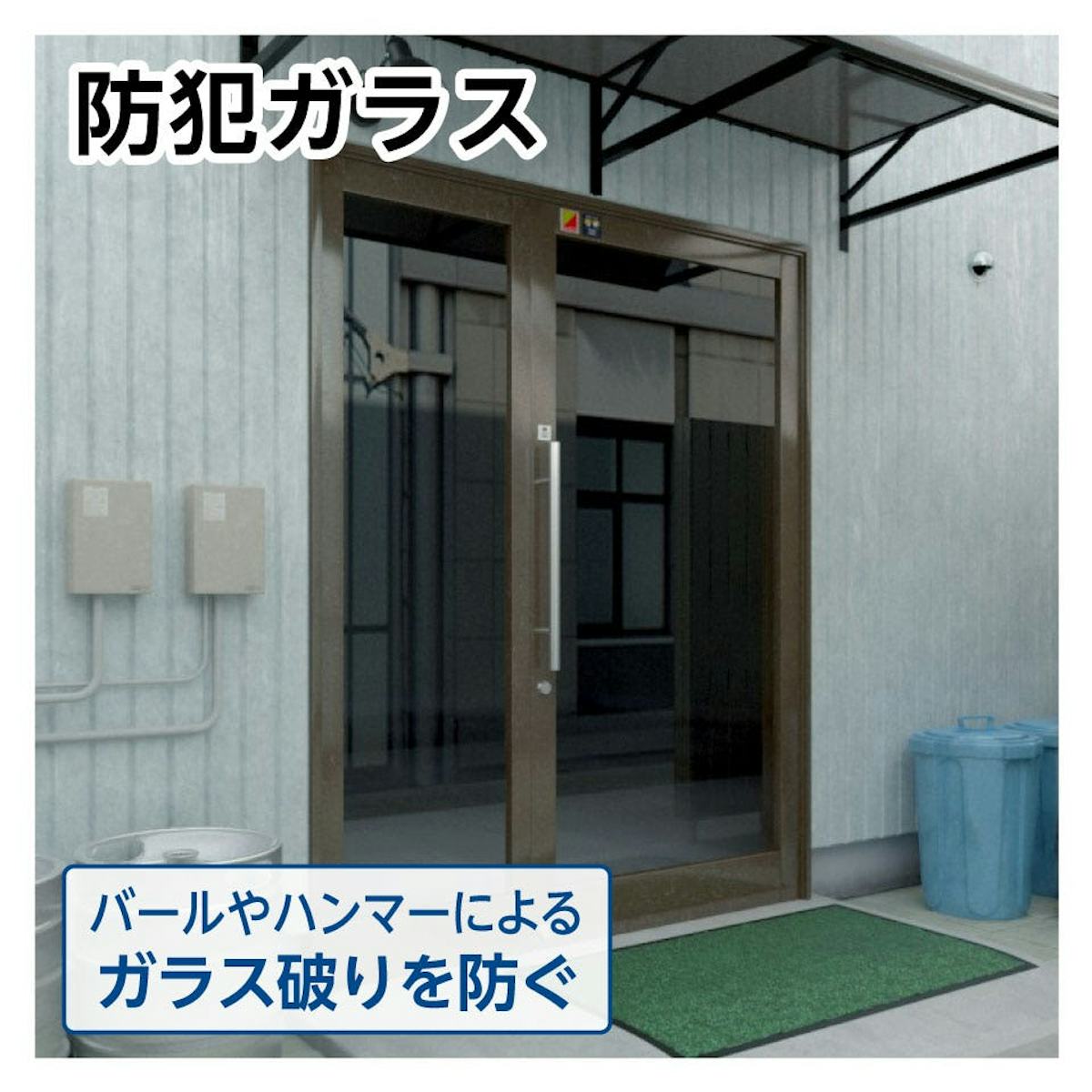 網入りガラス - 防犯対策には「防犯ガラス」を推奨しています