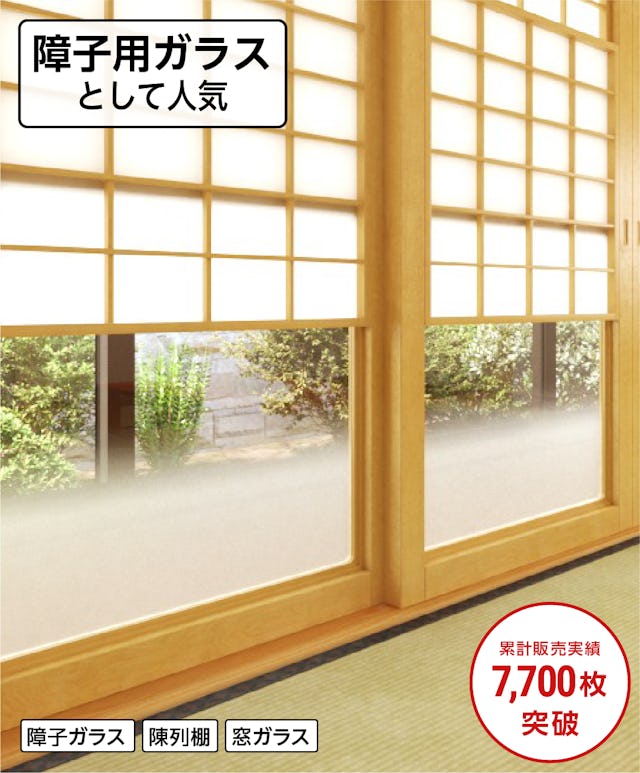 すりガラス(曇りガラス)／障子用ガラスに人気