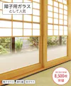 障子用ガラスとして人気のすりガラス／陳列棚、窓ガラスなどにおすすめ／不透明なガラスなので目隠し効果がある
