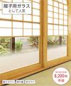すりガラス(曇りガラス)／障子用ガラスに人気