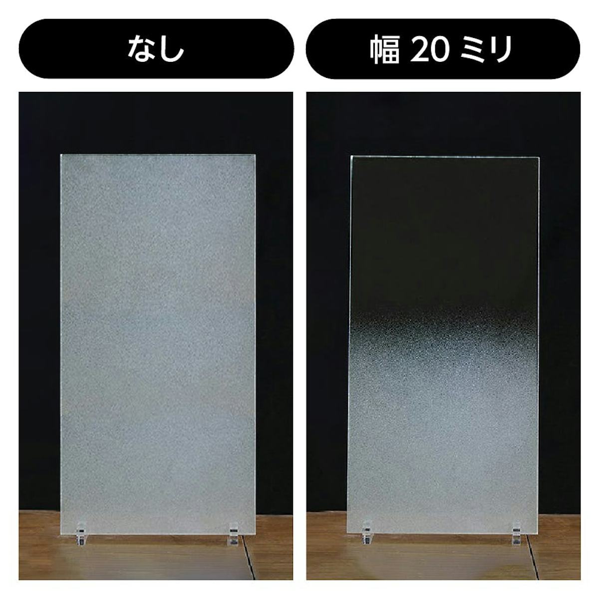 すりガラス(曇りガラス) - 一部のみのすり加工可能／グラデーション可能