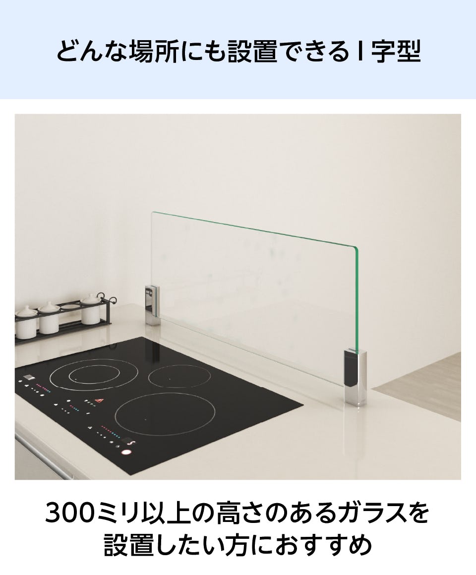 キッチン油はねガードSPⅡ(I字型Lサイズ) - どんな場所にも設置可能なI字型／300ミリ以上の高さのあるガラスを設置したい方に最適