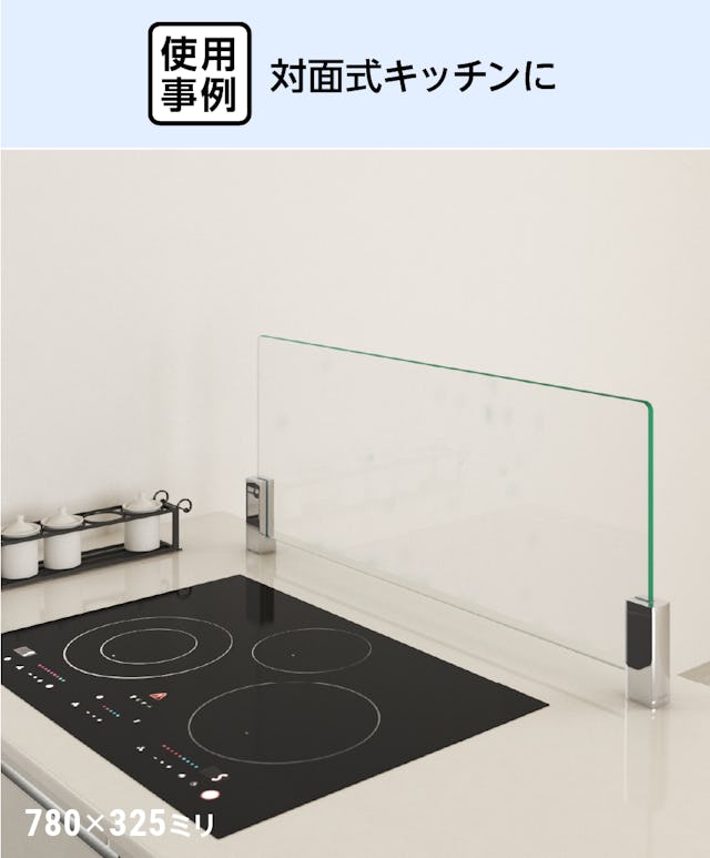 キッチン油はねガードSPⅡ(I字型Lサイズ) - 使用事例：対面式キッチンに①