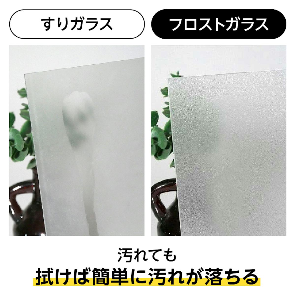 フロストガラス(タペストリーガラス) - すりガラスより手垢・水垢が付きにくい