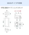 キッチン油はねガードSPⅡ(I字型連結タイプ) - 油はねガードSPⅡ図面／I字型(連結タイプ)エンドスタンド
