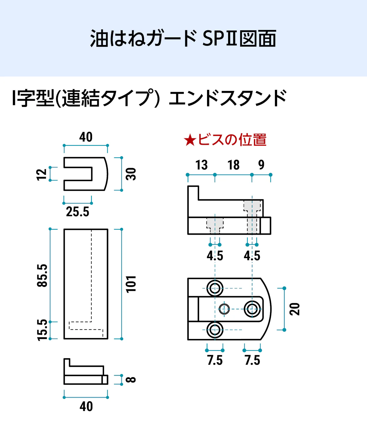 キッチン油はねガードSPⅡ(I字型連結タイプ) - 油はねガードSPⅡ図面／I字型(連結タイプ)エンドスタンド