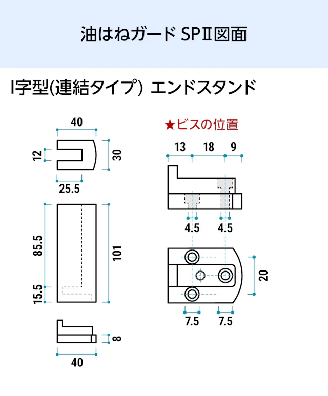 キッチン油はねガードSPⅡ(I字型連結タイプ) - 油はねガードSPⅡ図面／I字型(連結タイプ)エンドスタンド