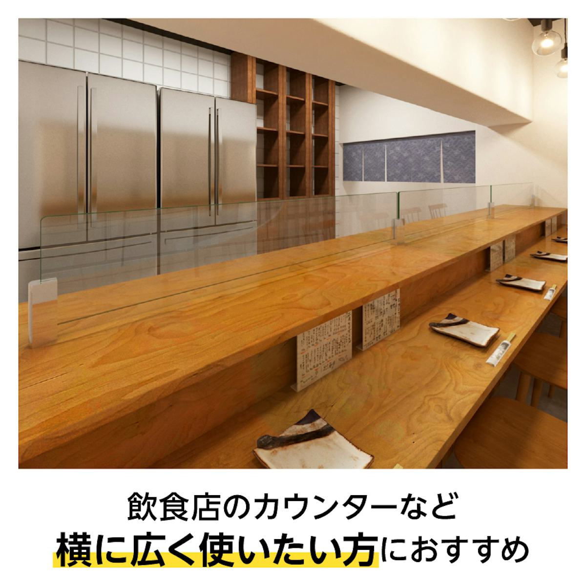 キッチン油はねガードSPⅡ(I字型連結タイプ) - ガラス板を並べて連結可能/飲食店のカウンターなど横に広く使いたい方に◎