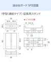 キッチン油はねガードSPⅡ(I字型連結タイプ) - 油はねガードSPⅡ図面／I字型(連結タイプ)延長用スタンド
