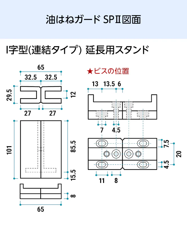 キッチン油はねガードSPⅡ(I字型連結タイプ) - 油はねガードSPⅡ図面／I字型(連結タイプ)延長用スタンド