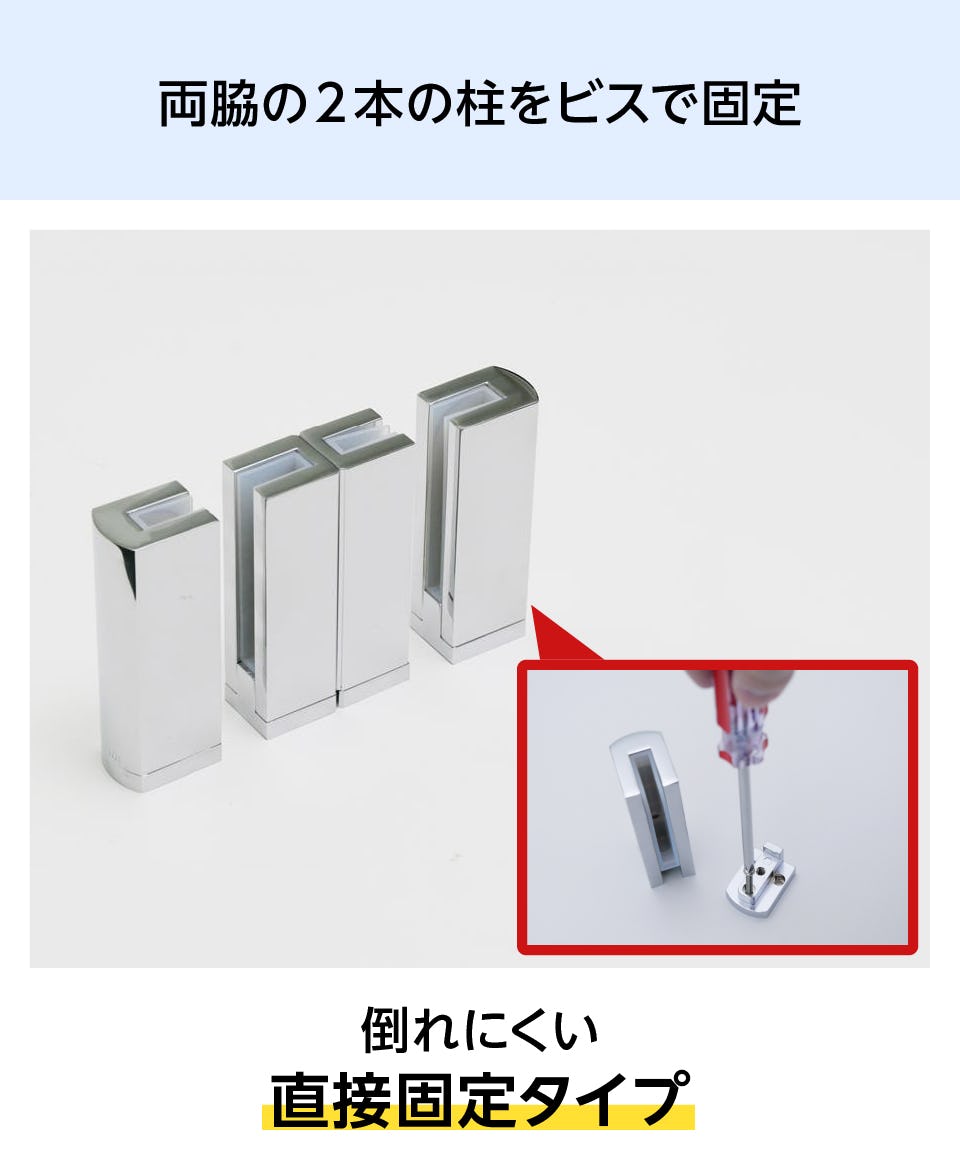 キッチン油はねガードSPⅡ(I字型連結タイプ) - 両脇の2本の柱をビスで固定／倒れにくい直接固定タイプ