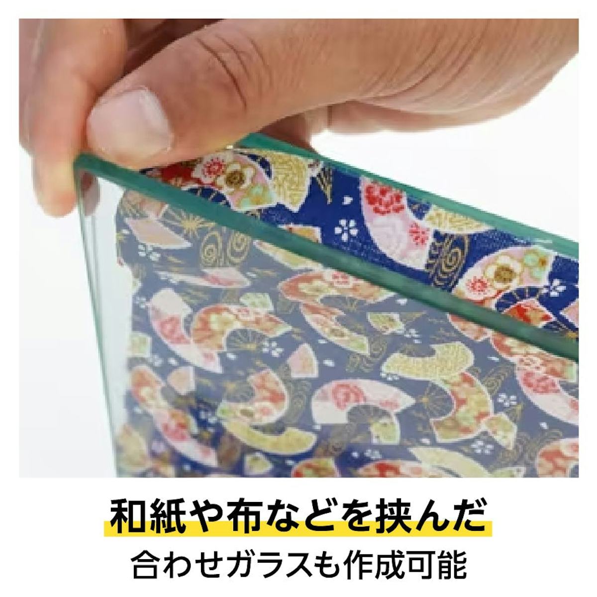 合わせガラス - 別名「熱線吸収ガラス」／和紙や布を挟んだ合わせガラスも作成可能