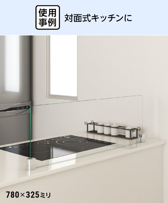 キッチン油はねガードSPⅡ(I字型・Sサイズ) - 使用事例：対面式キッチンに②