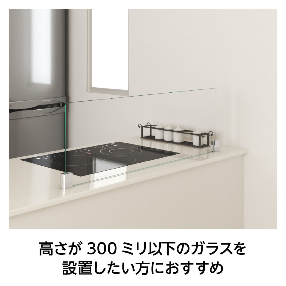 キッチン油はねガードSPⅡ(I字型・Sサイズ) - どんな場所にも設置できるI字型／高さ300ミリ以下のガラスを設置したい方推奨