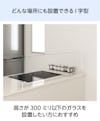 キッチン油はねガードSPⅡ(I字型・Sサイズ) - どんな場所にも設置できるI字型／高さ300ミリ以下のガラスを設置したい方推奨