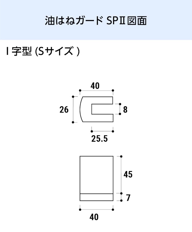 キッチン油はねガードSPⅡ(I字型・Sサイズ) - 図面／I字型(Sサイズ)