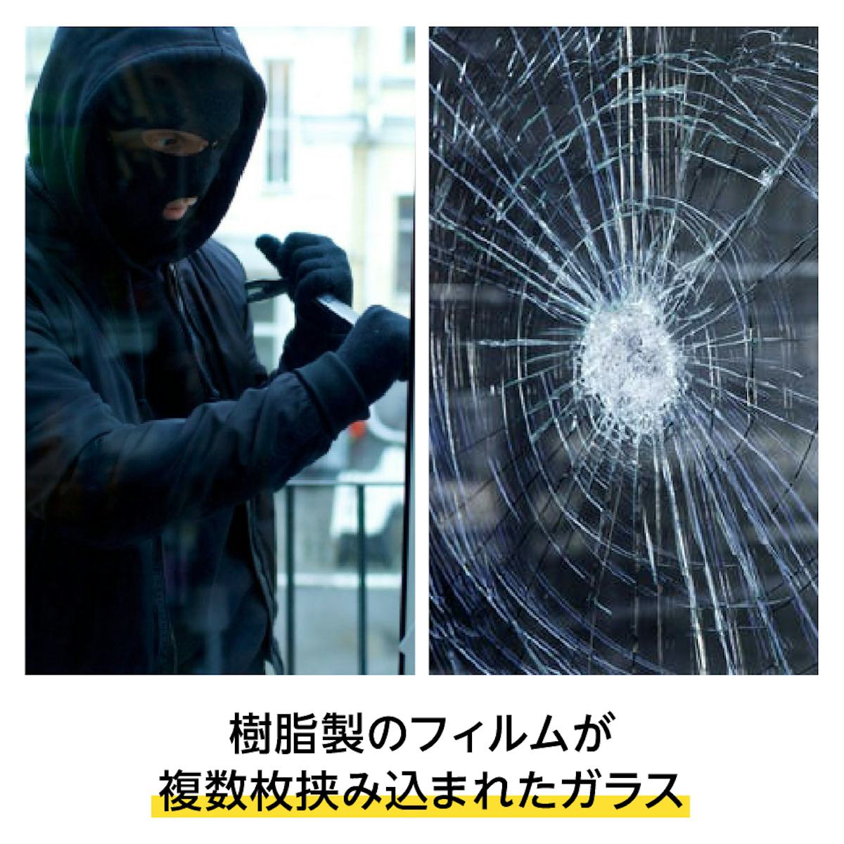 防犯ガラスとは - 樹脂製のフィルムが複数枚挟みこまれたガラス／空き巣、台風などからガラスが割れるのを防ぐ