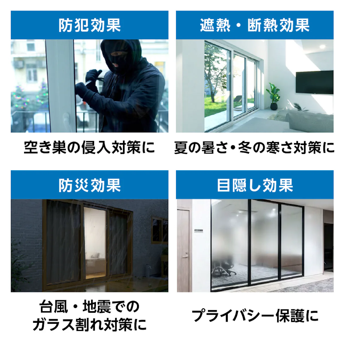 フィルムガラス - フィルムの種類は大きく分けて4種類：①遮熱。断熱効果　②目隠し効果　③防犯効果　④飛散防止効果