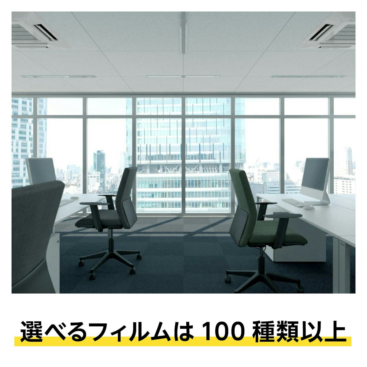 フィルムガラス - 窓のお悩みに合わせた機能が揃ったフィルム貼りガラス／選択可能フィルムは100種類以上