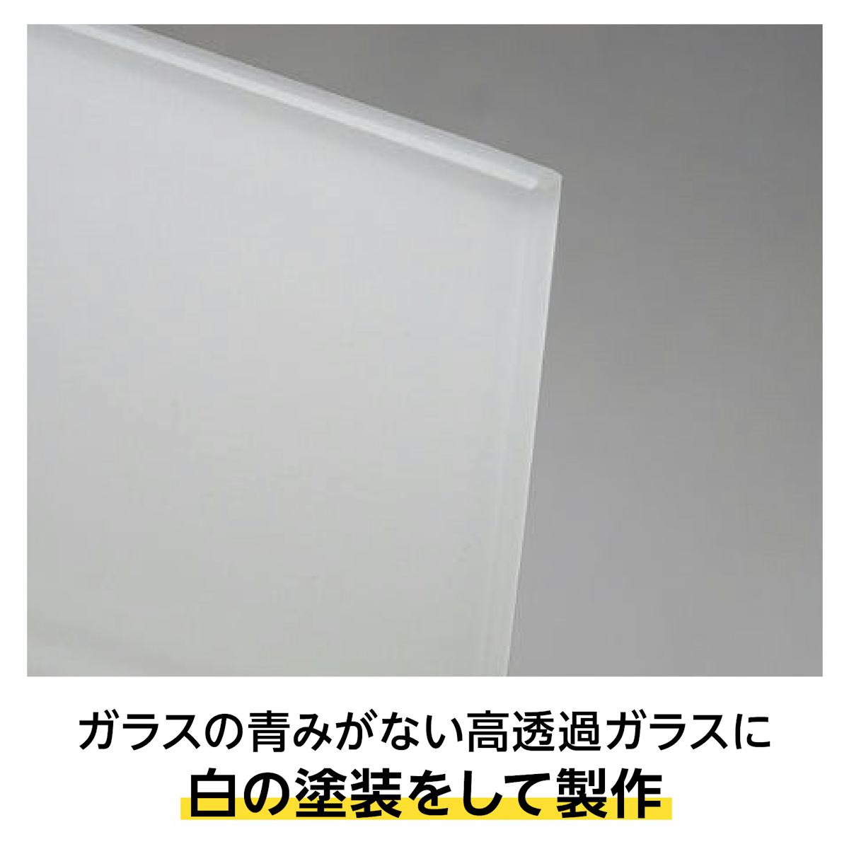 ホワイトガラス(ラコベル・マテラック) - ガラスの青みを取り除いた純白のガラス/高透過ガラスに白の塗装をして製作