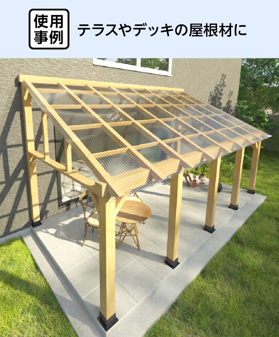 テラスやデッキの屋根材に「波板ポリカーボネート」を使用した事例