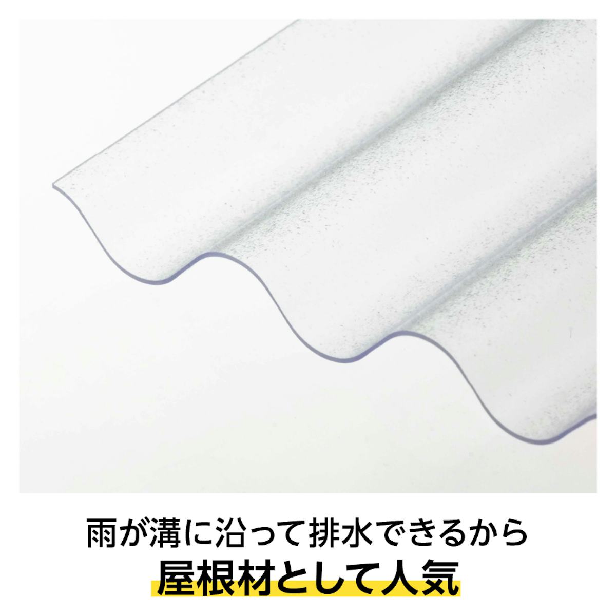 波板状に形成したポリカーボネート/雨が溝に沿って排水でき、屋根材におすすめ