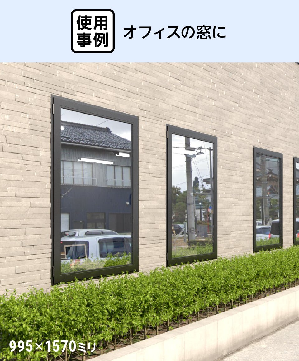 熱線反射・遮熱ガラス】サンルックスT／サイズオーダー販売