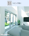 トリプルガラス - 使用事例:リビング窓に②