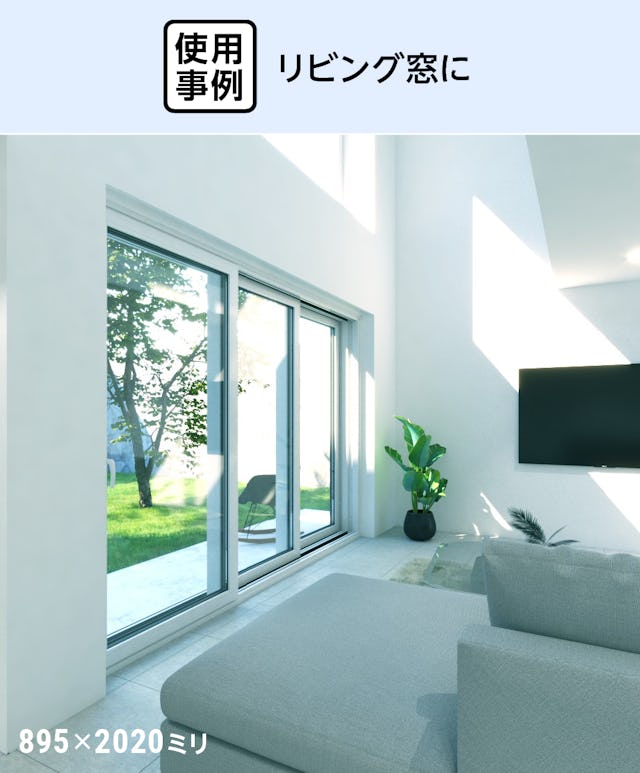 トリプルガラス - 使用事例:リビング窓に②