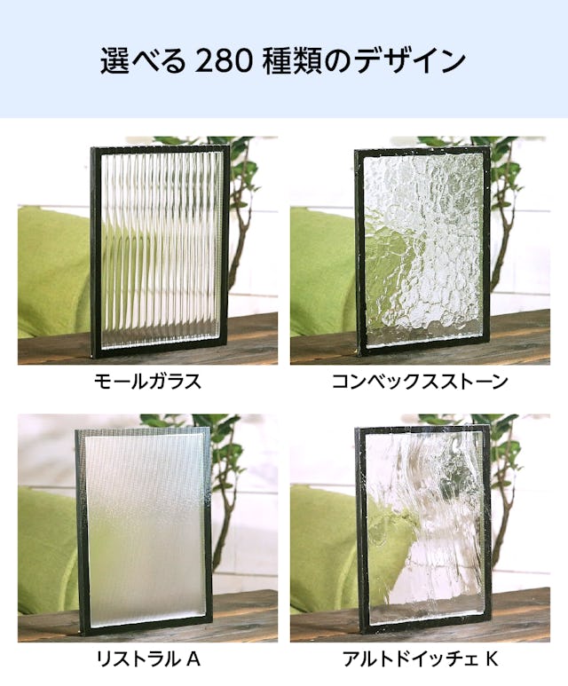 トリプルガラス - 選べる280種類のデザイン