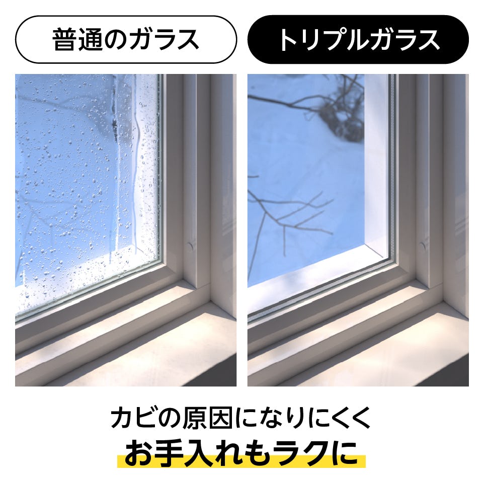 トリプルガラス - 一般的なガラスとの比較／2層の空気が温度差を減らし結露を防ぐ