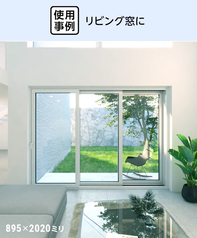 トリプルガラス - 使用事例:リビング窓に③