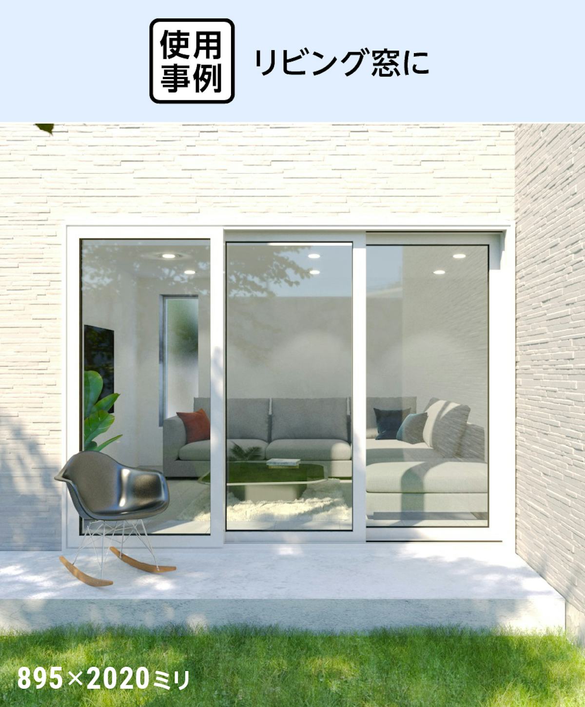 トリプルガラス - 使用事例:リビング窓に①