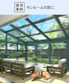 トリプルガラス - 使用事例:サンルームの窓に